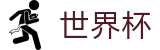 2026世界杯外围外围入口 - 附近哪里有买球站